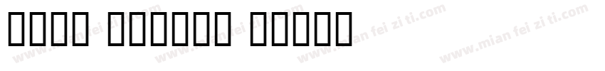 lady finger字体转换